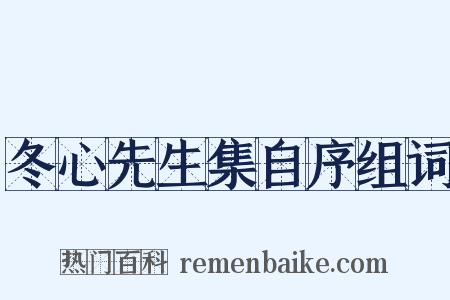 冬心先生集自序组词是什么意思的图片